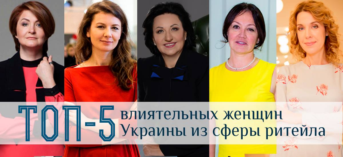 Топ-5 самых влиятельных украинок из сферы ритейла