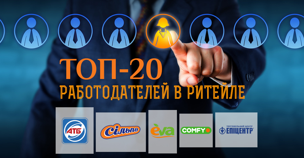 Оптом і в роздріб: топ-20 роботодавців в рітейлі