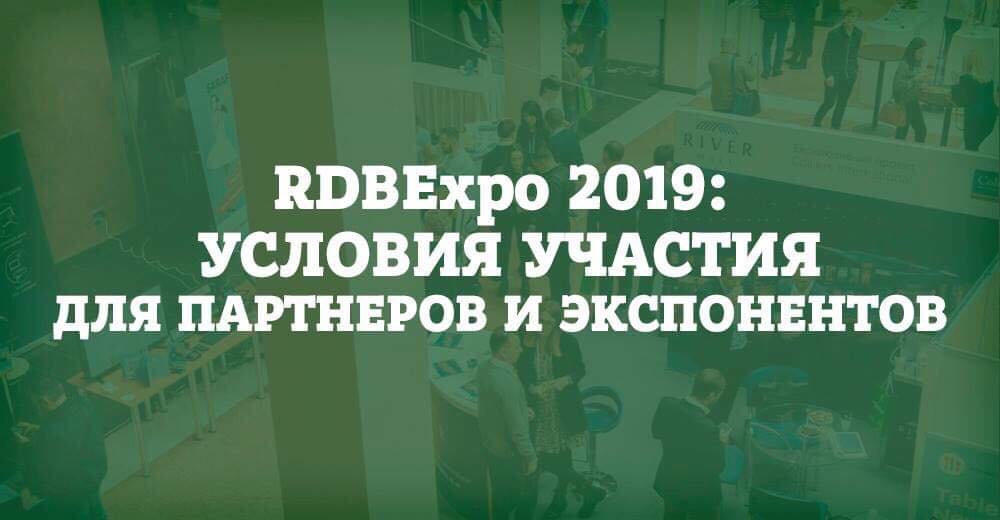 RDBExpo 2019: як стати партнером та експонентом