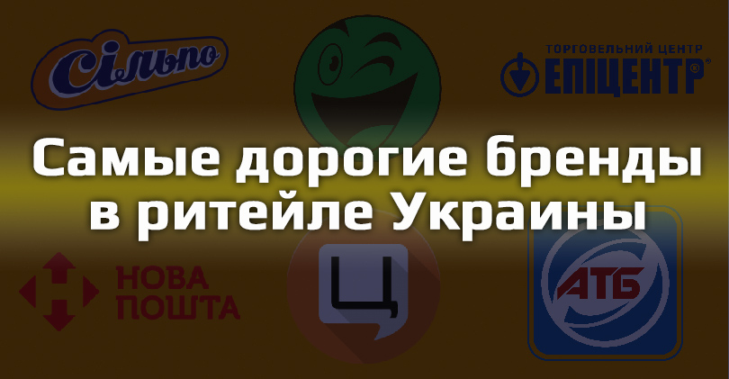 Rozetka, АТБ і Сільпо – найдорожчі бренди в рітейлі України за версією журналу Новое Время