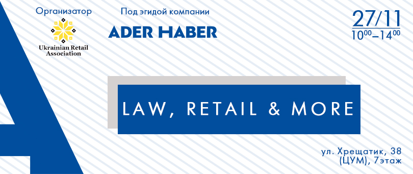 27 листопада, Київ – workshop від ADER HABER: Law, Retail & More