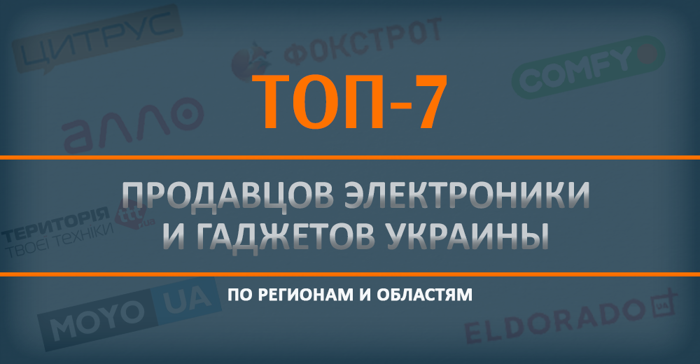 Спецпроект: Справа техніки- топ-7 мереж електроніки та гаджетів України за кількістю магазинів