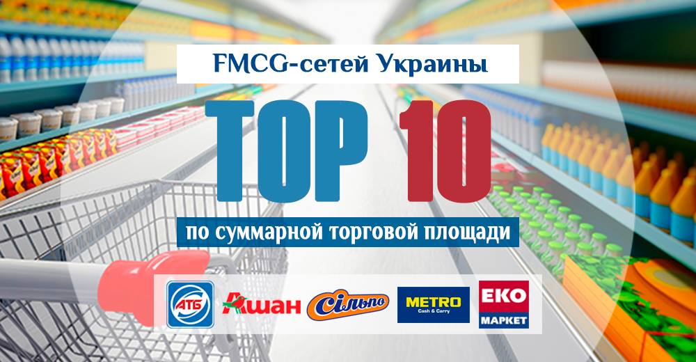 Топ-10 продуктовых сетей Украины по суммарной торговой площади