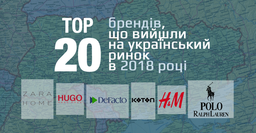 Инфографика: 20 новых брендов, вышедших на украинский рынок в 2018 году