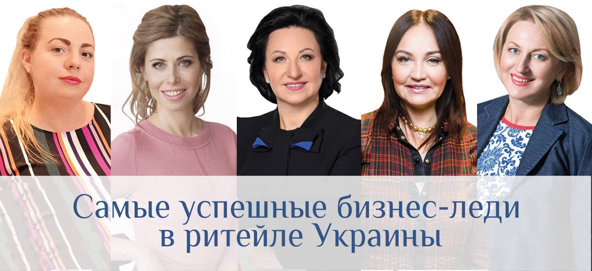 Власть денег: найуспішніші бізнес-леді в рітейлі України