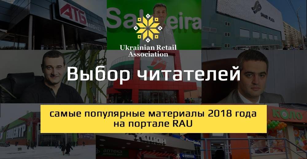 Вибір читачів: найпопулярніші матеріали 2018 року на порталі RAU