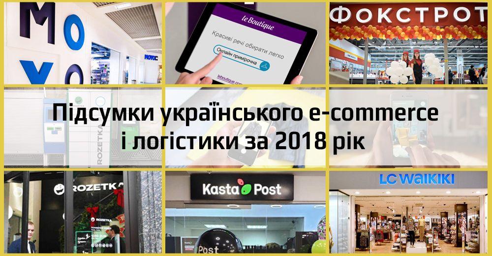 Семимильними кроками: підсумки українського e-commerce і логістики за 2018