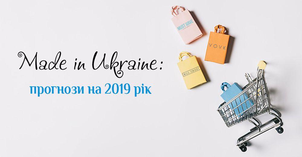 Прогнози учасників ринку: що буде з made in Ukraine в 2019 році