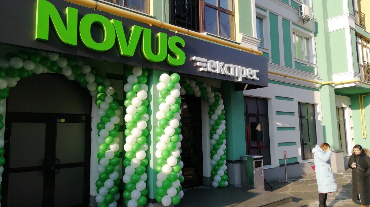 Novus открывает новый магазин формата «у дома» — Асоціація рітейлерів  України