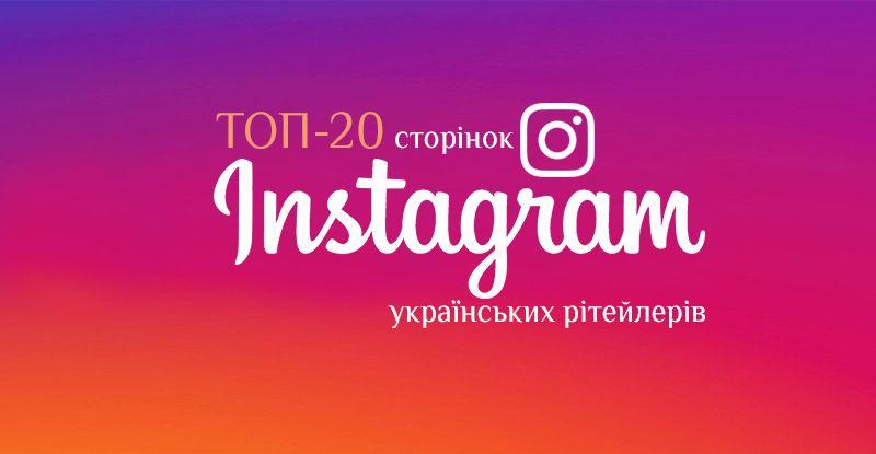 Рейтинг року: топ-20 Instagram-сторінок українських рітейлерів за підсумками 2018-го