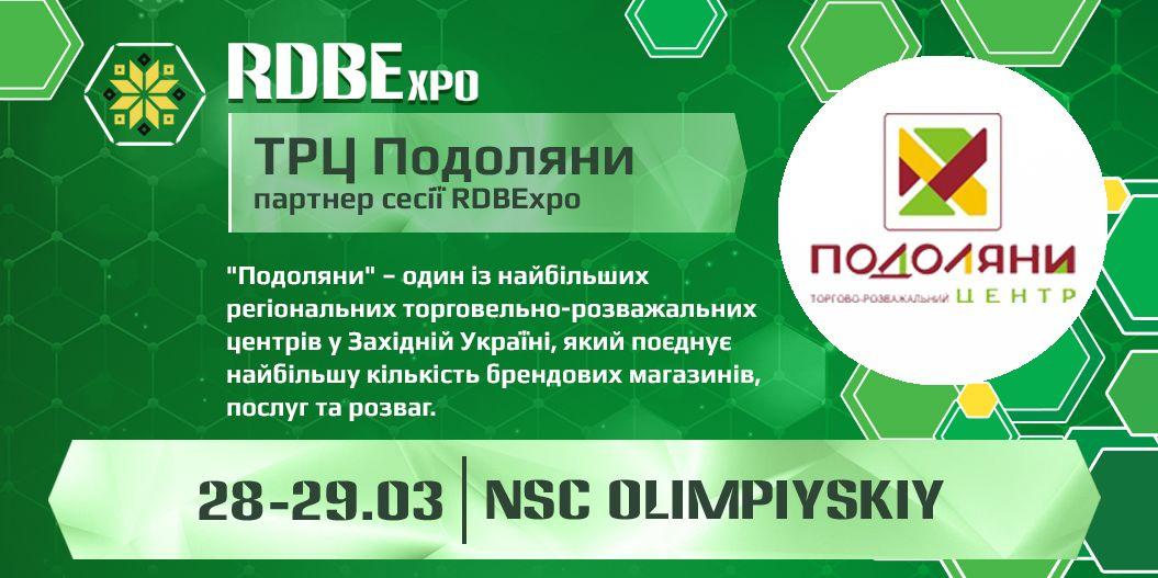 ТРЦ Подоляны будет партнером сессии RDBExpo – 2019