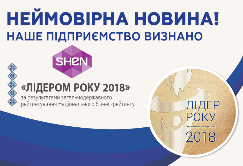 SHEN визнана лідером року-2018 в галузі Фасіліті менеджменту