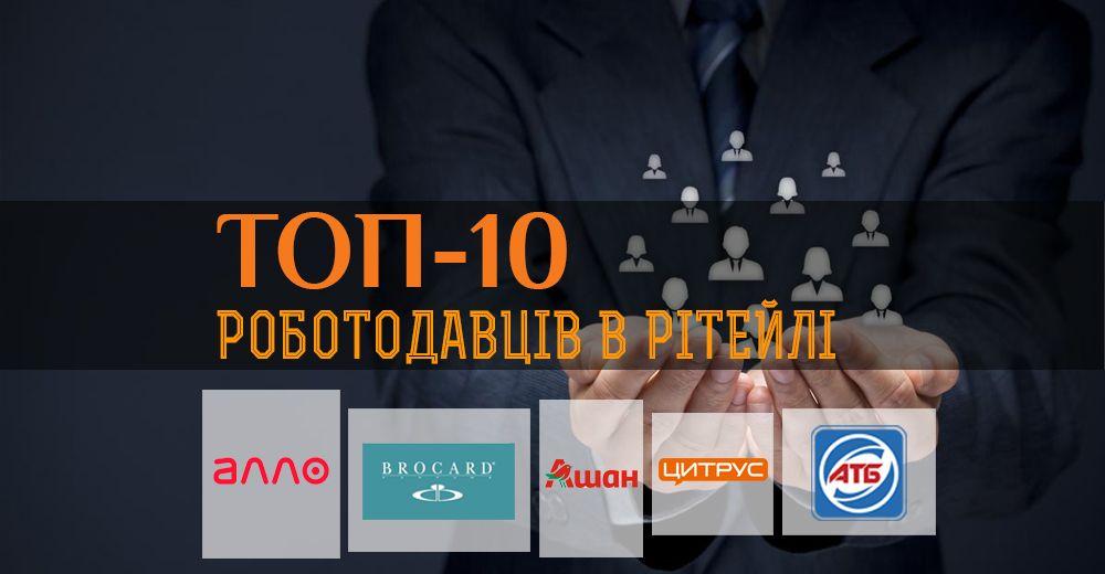 Топ-10 кращих роботодавців в рітейлі України в 2018 році – дослідження Head Hunter