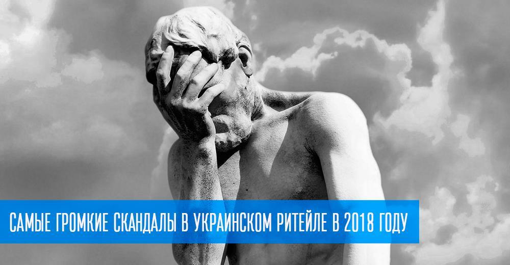 Провал операции: самые громкие скандалы в украинском ритейле в 2018 году