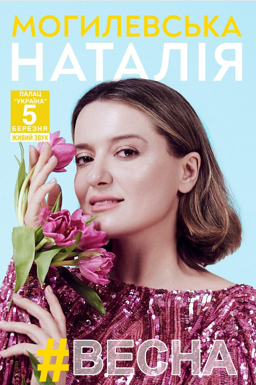 5 марта в дворце Украина в Киеве — потрясающая Наталья Могилевская!