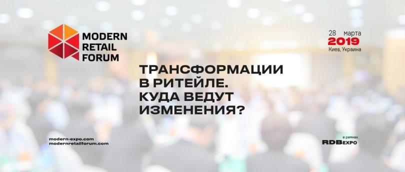 modern retail forum 2019