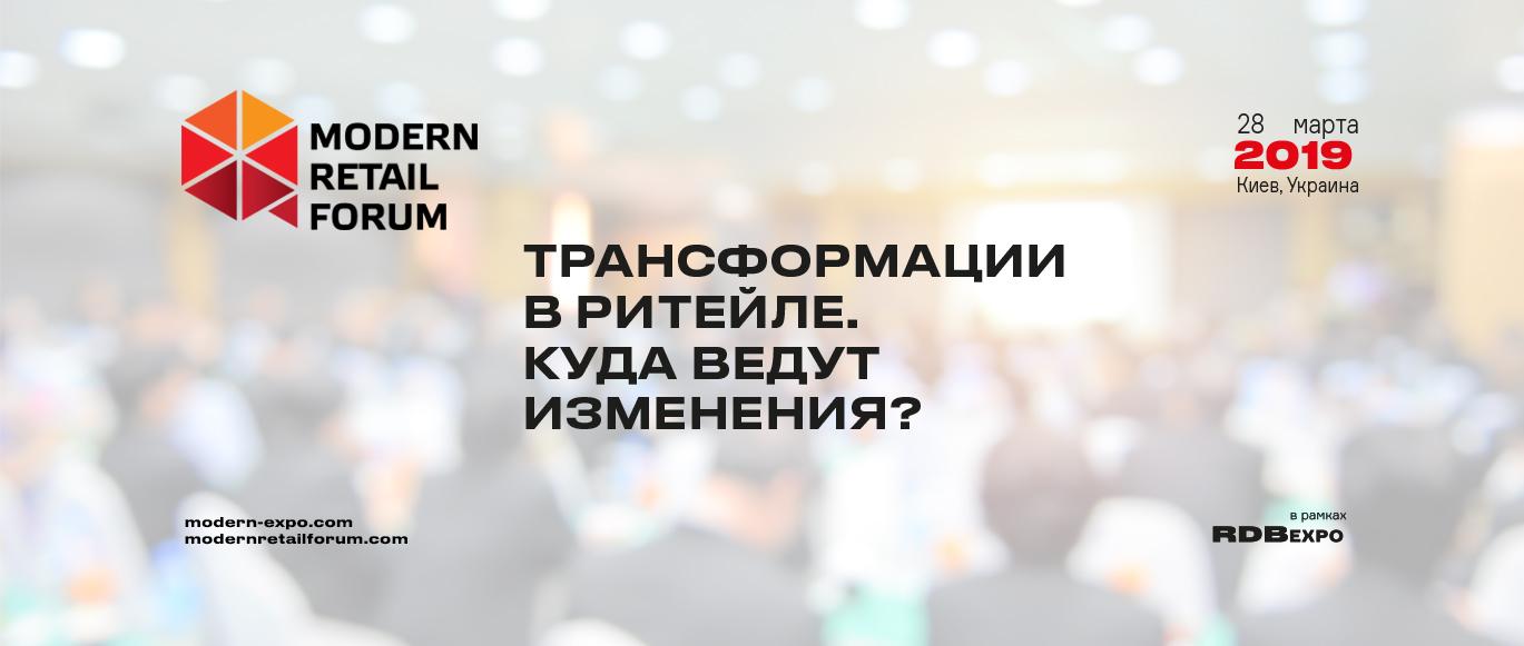 Компания Modern-Eхро приглашает на третий Modern Retail Forum