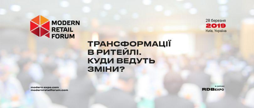 modern retail forum 2019