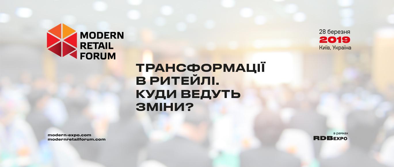 Компанія Modern-Eхро запрошує на третій Modern Retail Forum