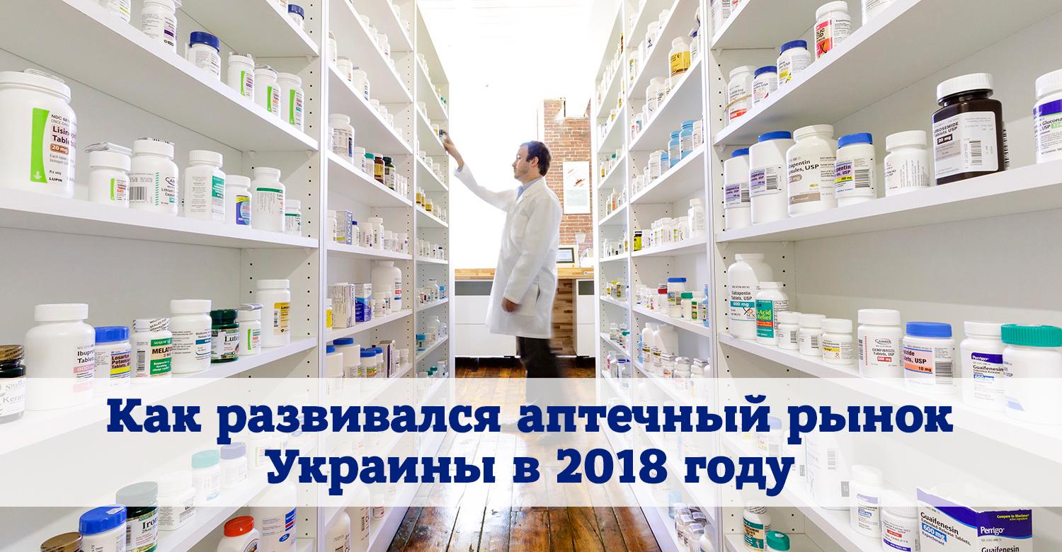 Топ-10 аптечных сетей по количеству магазинов и другие итоги фармрынка-2018