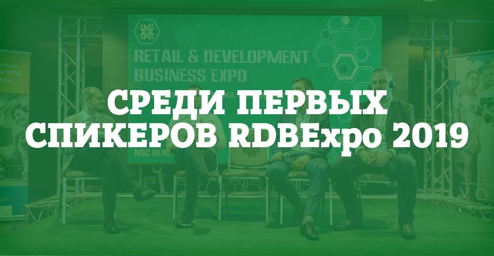 RDBExpo 2019: первые спикеры, последняя низкая цена