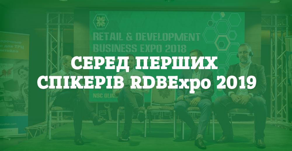 RDBExpo 2019: перші спікери, остання низька ціна