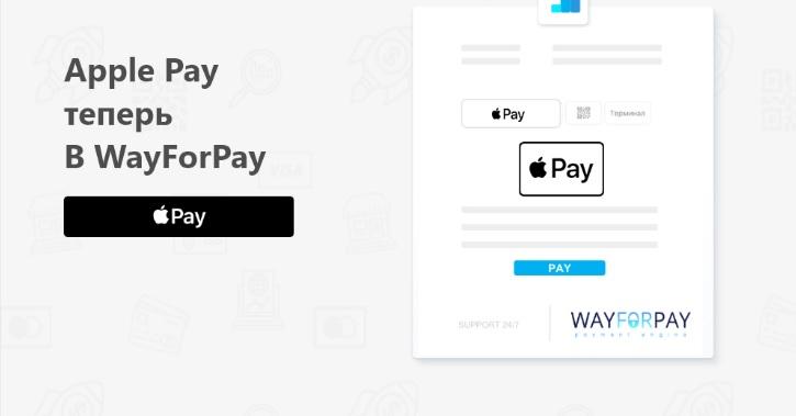 WayForPay подключил Apple Pay для украинских интернет-предпринимателей