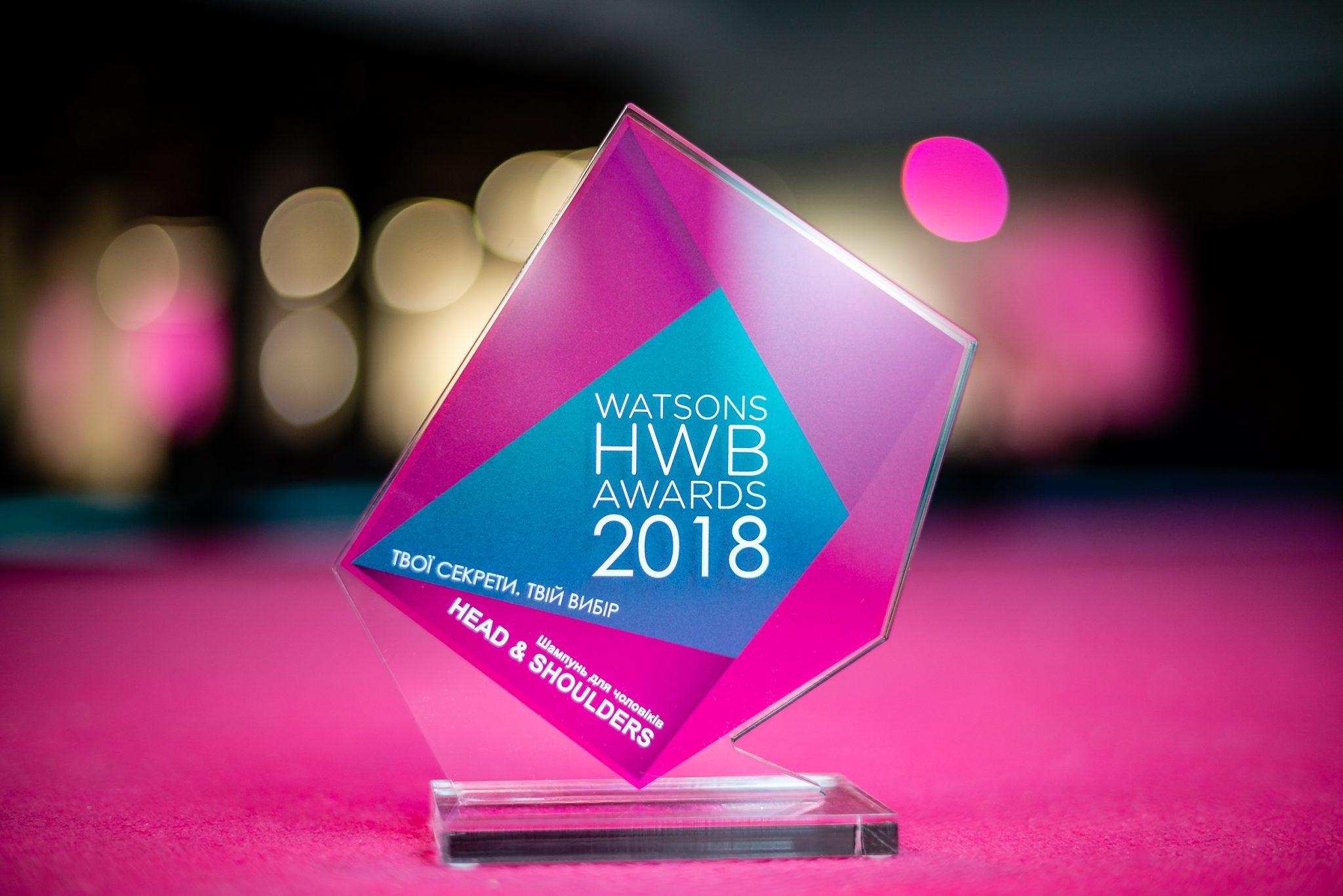 Watsons HWB Awards 2018: Украинцы выбрали лучшие товары для красоты и здоровья