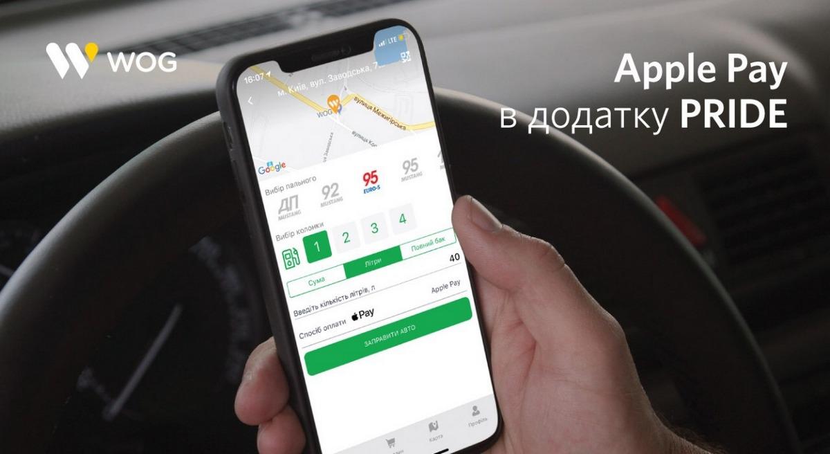 WOG інтегрував Apple Pay до свого мобільного додатку