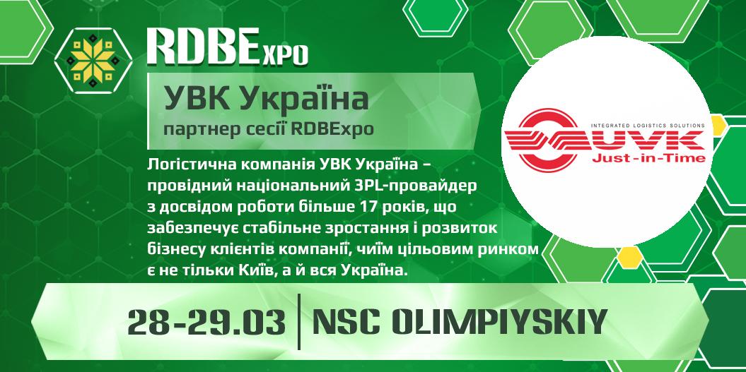 Логістична компанія УВК Україна буде партнером сесії RDBExpo-2019