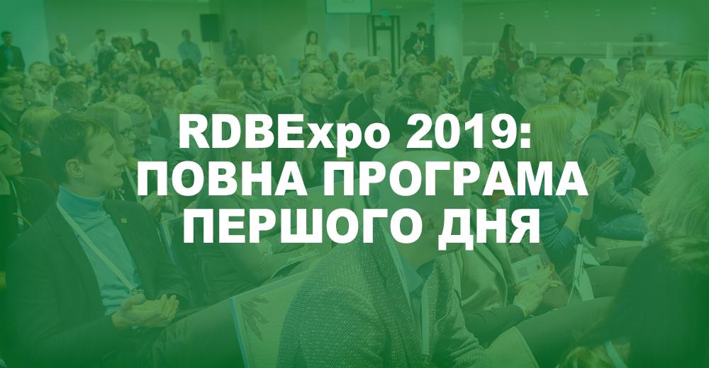 Повна програма першого дня RDBExpo-2019