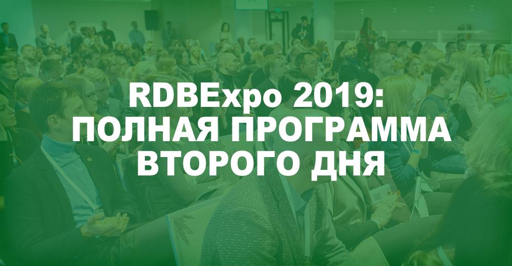 Полная программа второго дня RDBExpo-2019