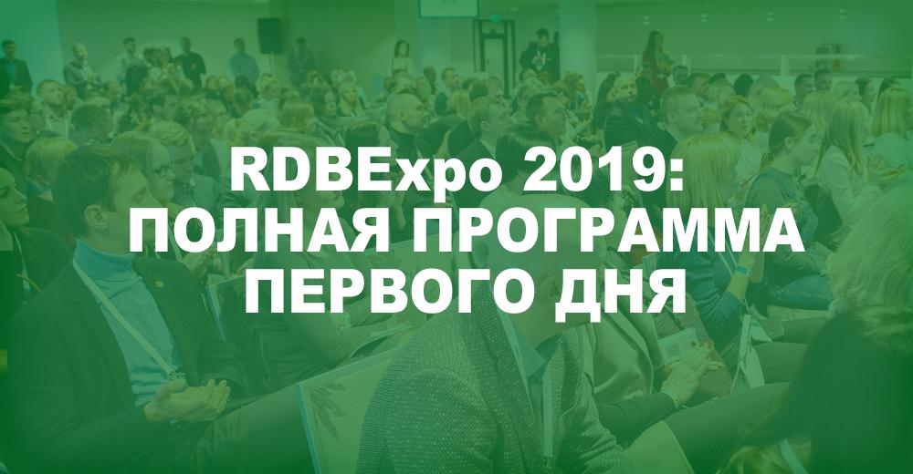 Полная программа первого дня RDBExpo-2019