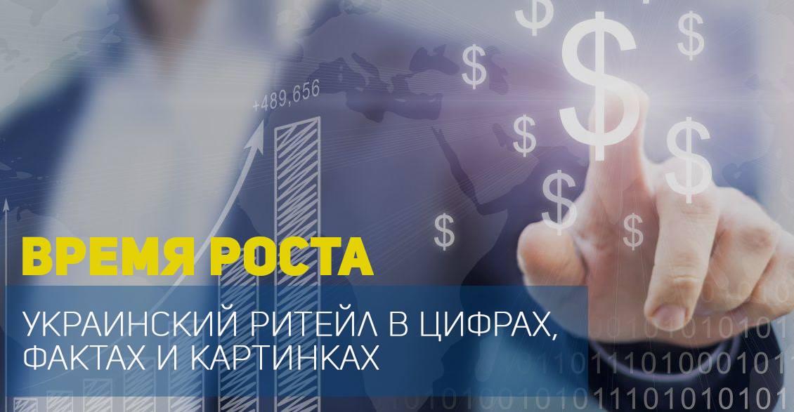 Время роста: украинский ритейл в цифрах, фактах и картинках