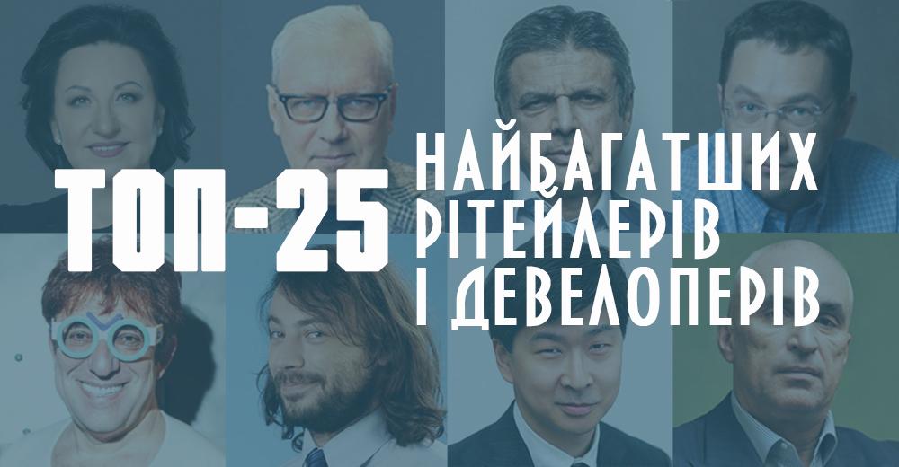 Топ-25: найбагатші рітейлери і девелопери України за версією журналу Фокус