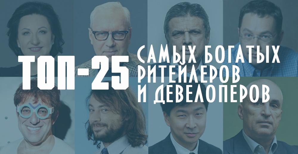 Топ-25: самые богатые ритейлеры и девелоперы Украины по версии журнала Фокус