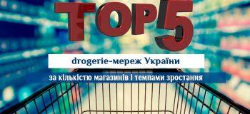 топ-5 дрогері топ-5 drogerie