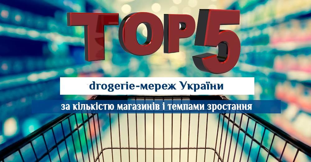 Красота спасет мир: топ-5 drogerie-сетей Украины по количеству магазинов и темпам открытий