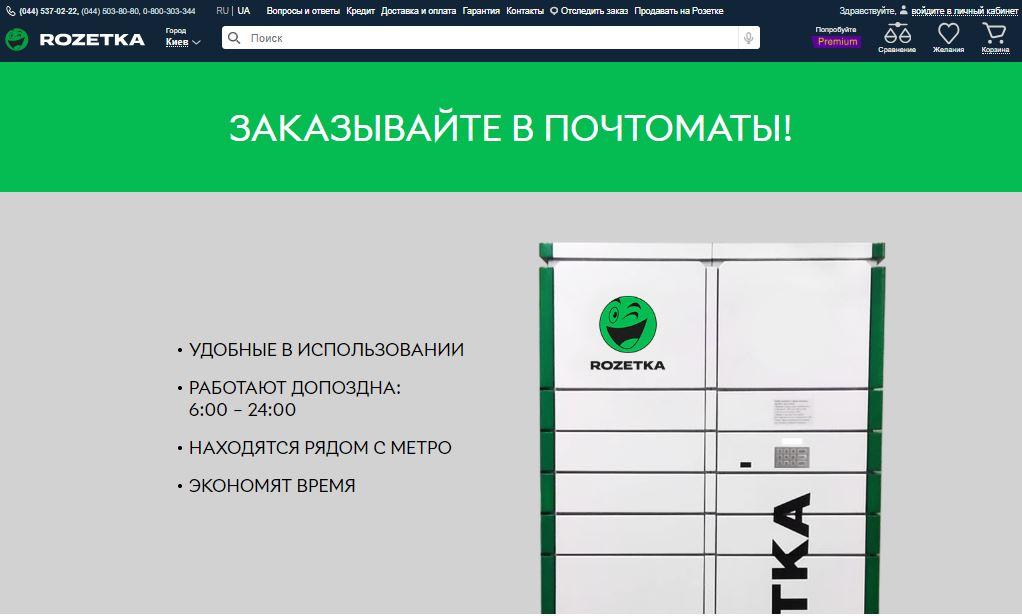 Забрать за 60 секунд: Rozetka запустила доставку в почтоматы