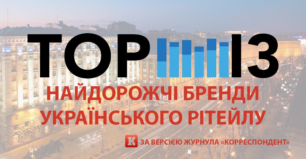 Чортова дюжина: найдорожчі бренди українського рітейлу за версією журналу Корреспондент