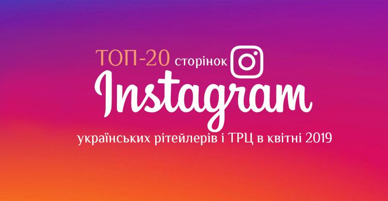 Рейтинг квітня: топ-20 Instagram-сторінок українських рітейлерів і ТРЦ