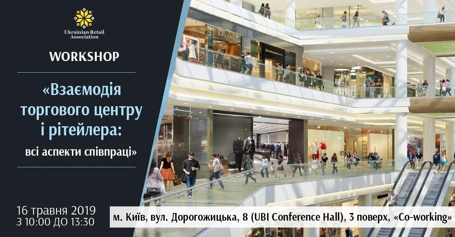 Запрошуємо на workshop “Взаємодія торгового центру і рітейлера: всі аспекти співпраці”