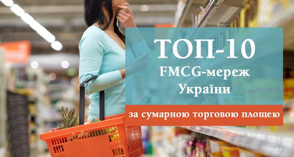 Топ-10 FMCG-рітейлерів України: у кого більше площі і де відкривали магазини