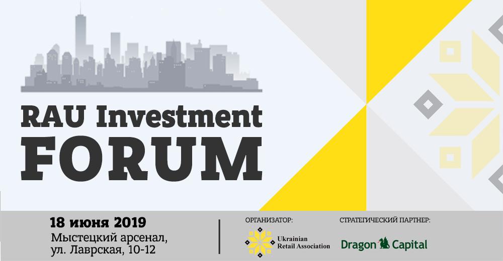 Приглашаем на RAU Investment Forum 2019 — место встречи инвесторов в ритейл и торговую недвижимость