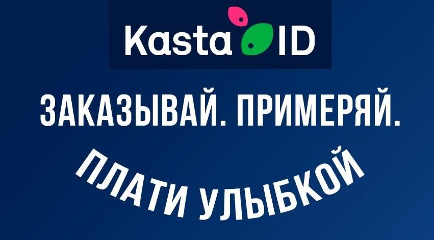 Товар лицом: онлайн-ритейлер Kasta запускает биометрическую оплату покупок