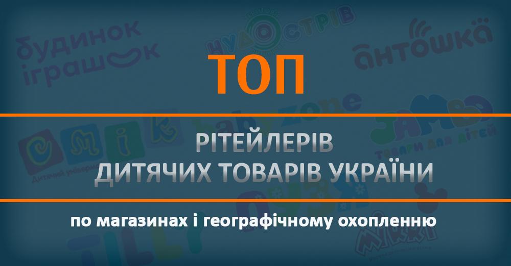 Спецпроект: топ рітейлерів дитячих товарів України по магазинах і географічному охопленню