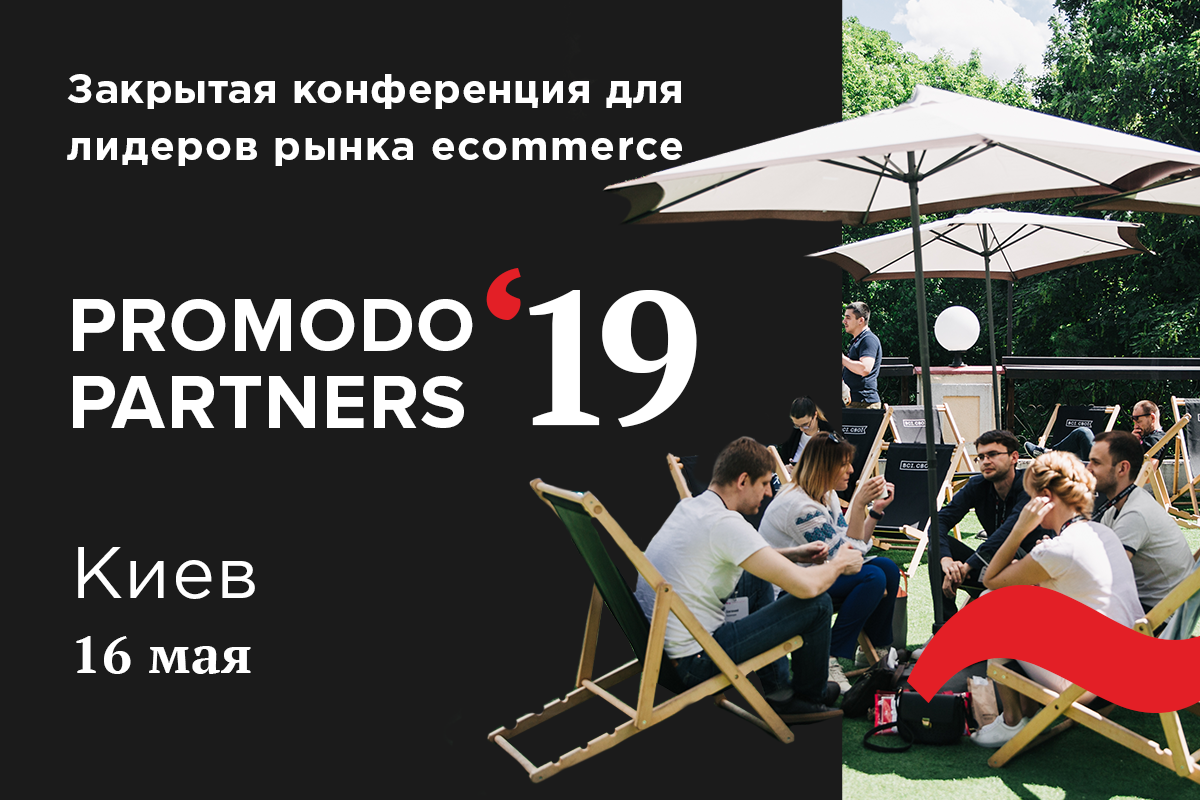 Приглашаем на самую масштабную e-commerce-конференцию Promodo Partners