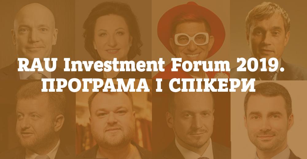 Останній день реєстрації на RAU Investment Forum-2019