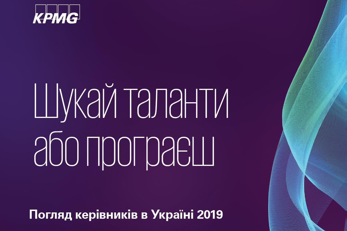 Дослідження KPMG: чого боїться український бізнес