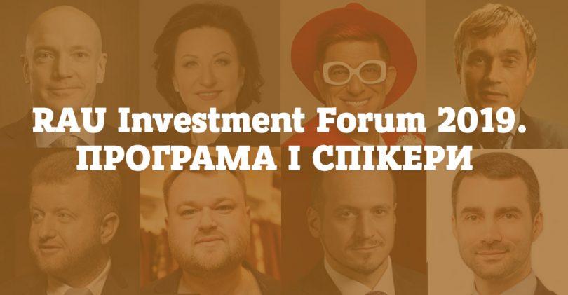 Полная программа и все спикеры RAU Invesment Forum-2019